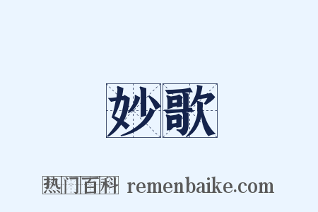 妙歌是什么意思的图片